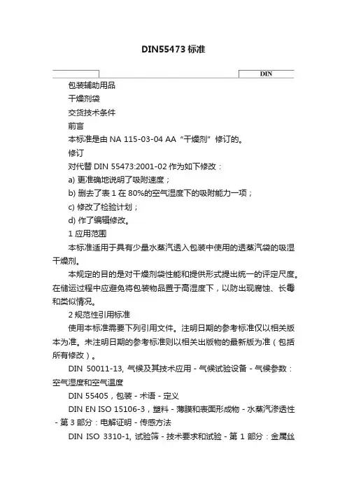 DIN55473标准
