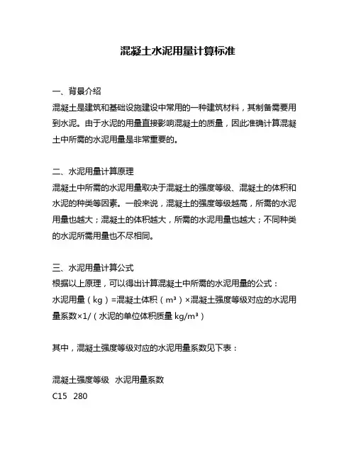 混凝土水泥用量计算标准