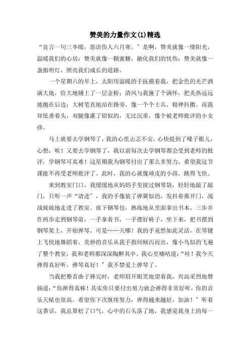 赞美的力量作文(1)精选