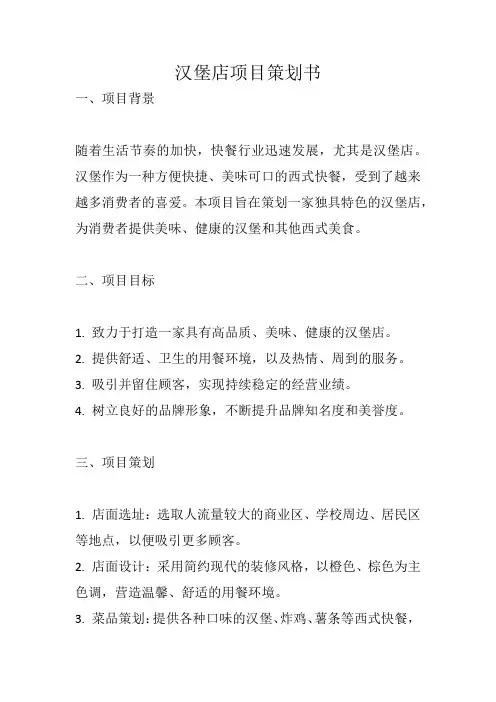 汉堡店项目策划书完整版