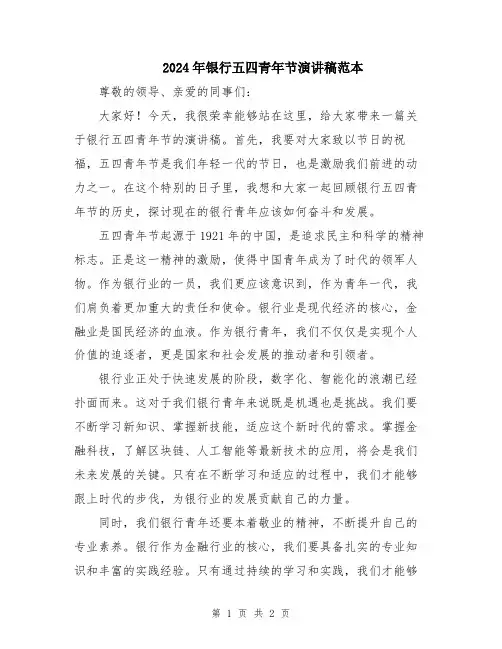 2024年银行五四青年节演讲稿范本