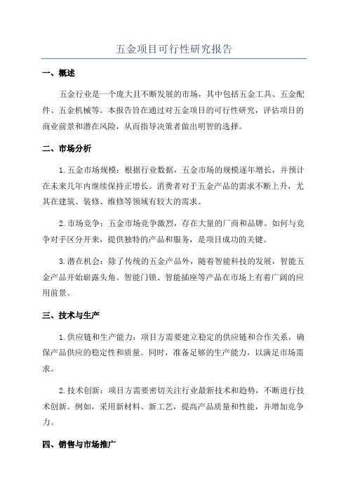 五金项目可行性研究报告
