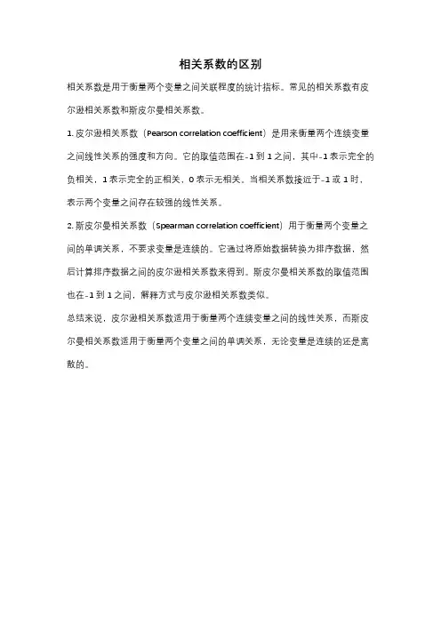 相关系数的区别