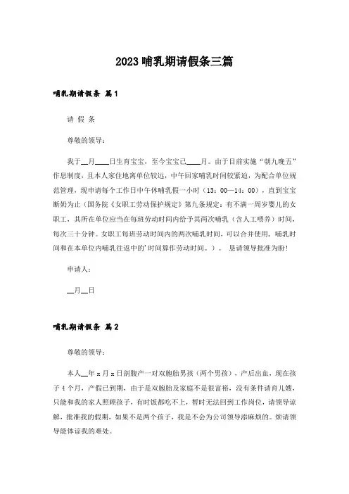 2023哺乳期请假条三篇