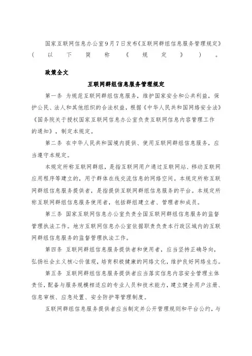 互联网群组信息服务管理规定