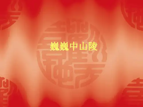 《巍巍中山陵》ppt教学课件