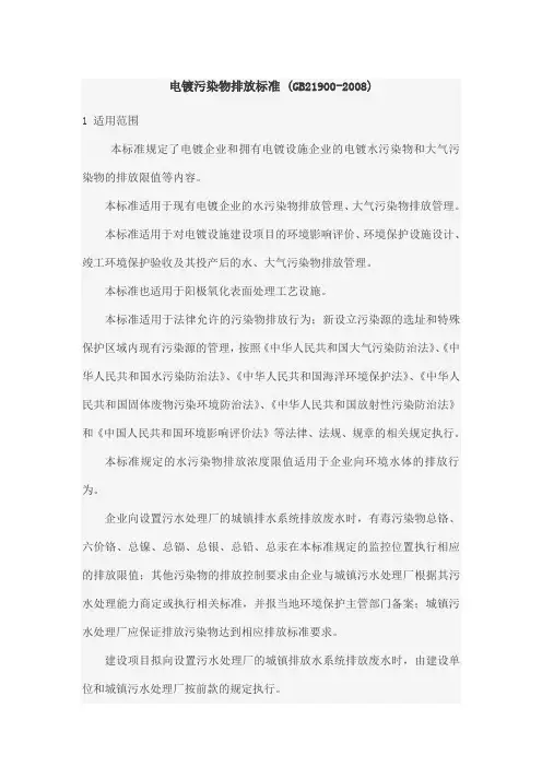 电镀污染物排放标准GB21900-2008