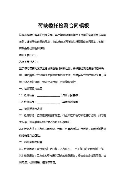 荷载委托检测合同模板