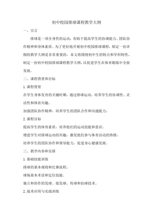 初中校园排球课程教学大纲