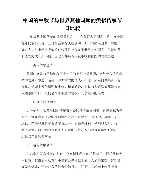 中国的中秋节与世界其他国家的类似传统节日比较