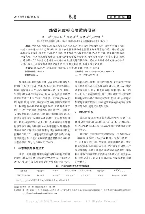 纯银纯度标准物质的研制