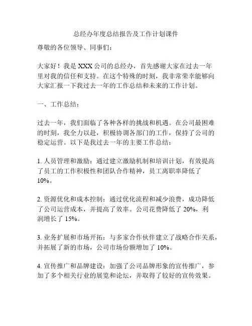 总经办年度总结报告及工作计划课件