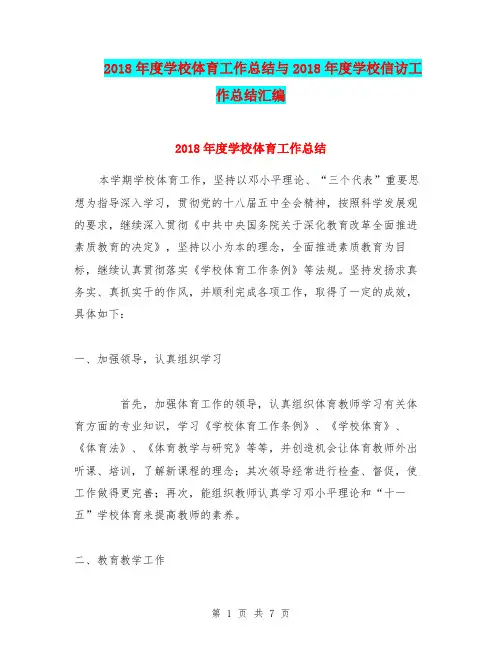 2018年度学校体育工作总结与2018年度学校信访工作总结汇编.doc