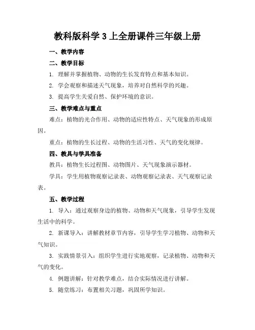 教科版科学3上全册课件三年级上册
