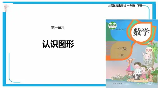 人教新课标一年级下册数学课件- 认识图形(二 ) (共10张PPT).ppt