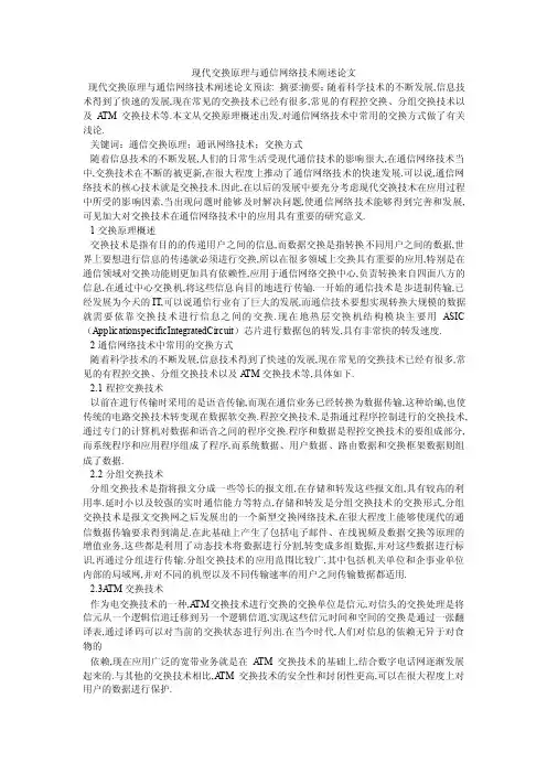 现代交换原理与通信网络技术阐述论文