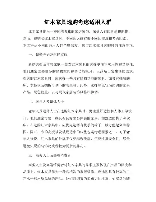 红木家具选购考虑适用人群
