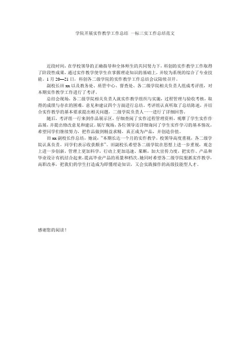 学院开展实作教学工作总结_一标三实工作总结范文