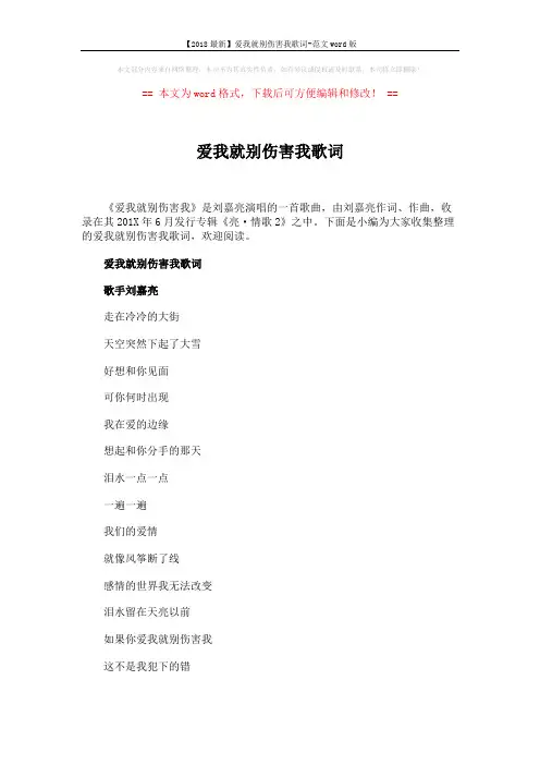 【2018最新】爱我就别伤害我歌词-范文word版 (3页)