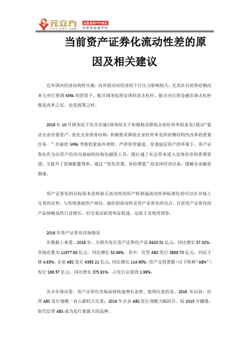 当前资产证券化流动性差的原因及相关建议
