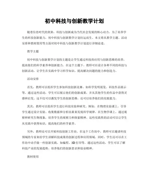初中科技与创新教学计划