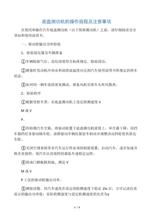底盘测功机的操作规程及注意事项