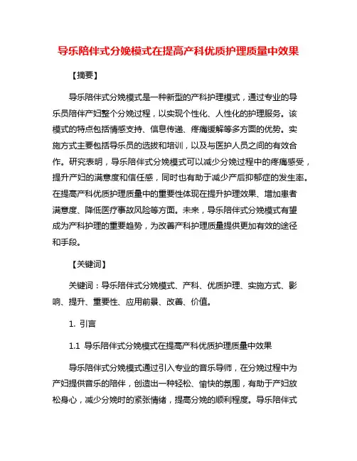 导乐陪伴式分娩模式在提高产科优质护理质量中效果