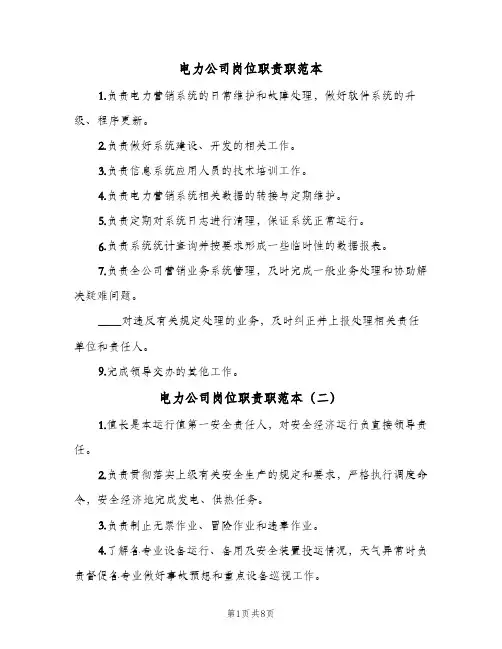 电力公司岗位职责职范本(十篇)