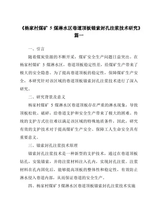 《2024年杨家村煤矿5煤淋水区巷道顶板锚索封孔注浆技术研究》范文