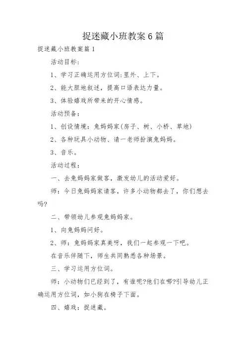 捉迷藏小班教案6篇