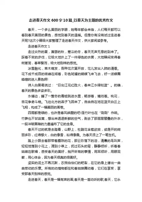 走进春天作文600字10篇_以春天为主题的优秀作文
