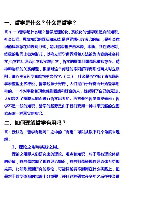 哲学是什么？什么是哲学？