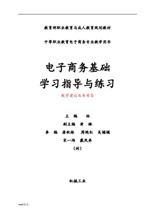 电子商务基础(理实一体化教材)第2版第一章练习答案及教学建议ok