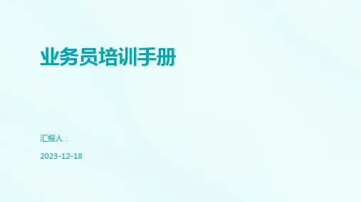 业务员培训手册