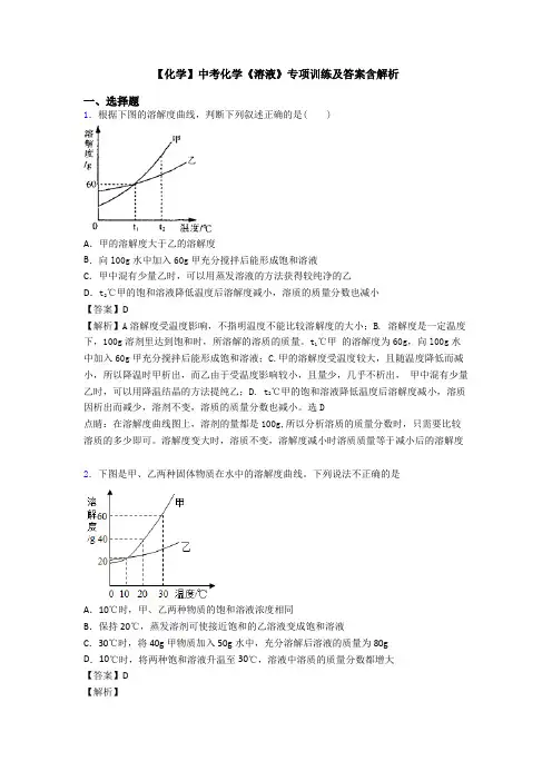 【化学】中考化学《溶液》专项训练及答案含解析