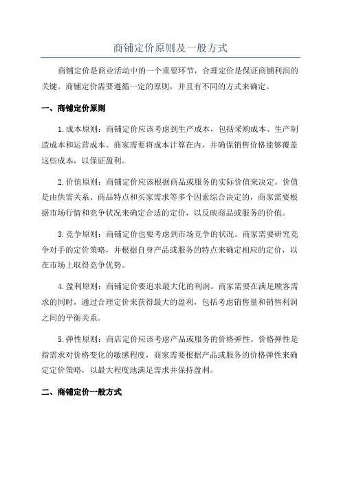 商铺定价原则及一般方式