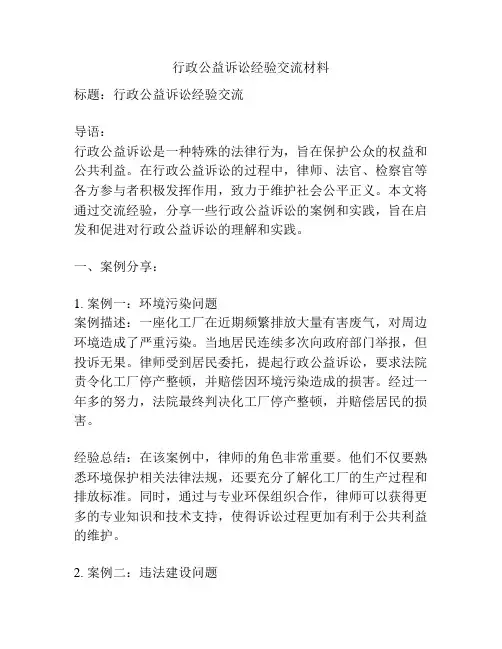 行政公益诉讼经验交流材料