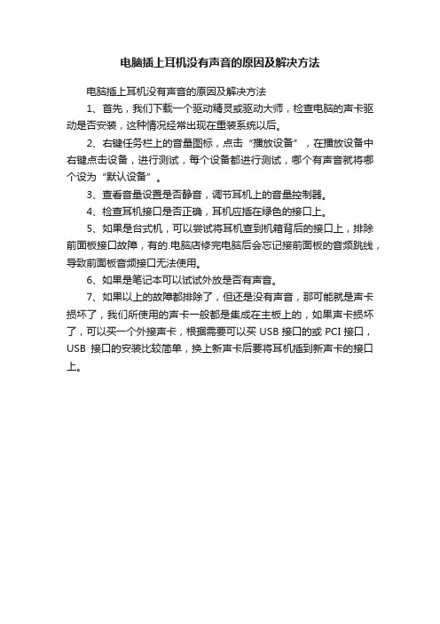 电脑插上耳机没有声音的原因及解决方法