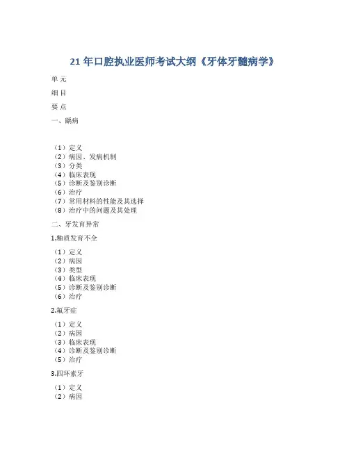21年口腔执业医师考试大纲《牙体牙髓病学》