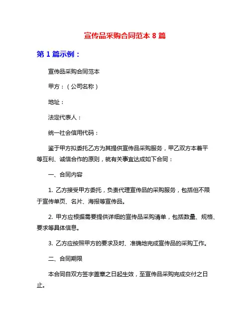 宣传品采购合同范本8篇