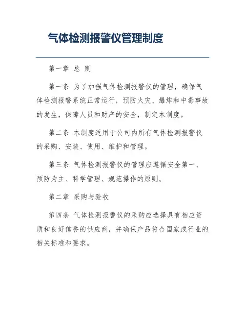 气体检测报警仪管理制度