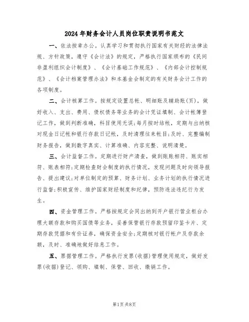 2024年财务会计人员岗位职责说明书范文（三篇）