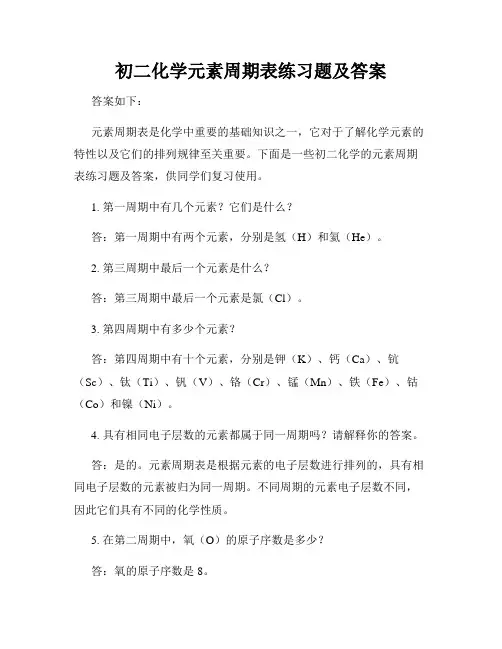 初二化学元素周期表练习题及答案