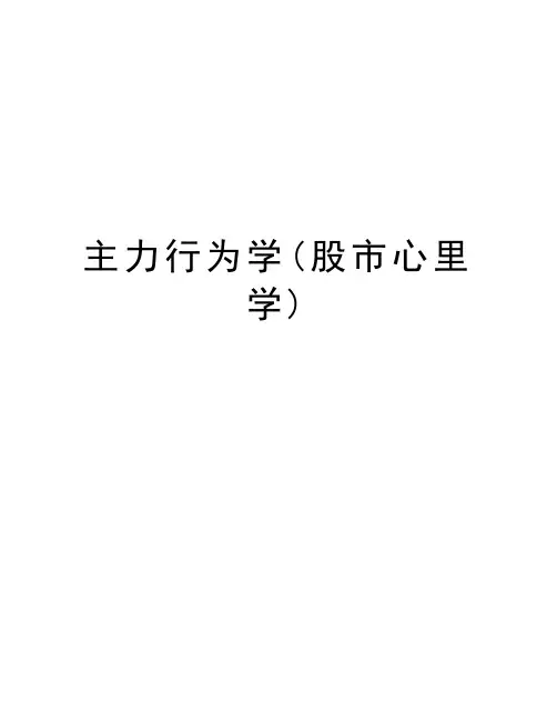 主力行为学(股市心里学)教学提纲