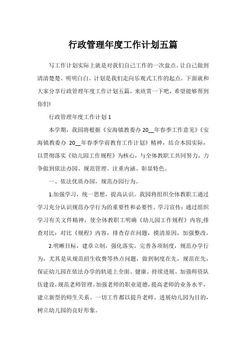 行政管理年度工作计划五篇
