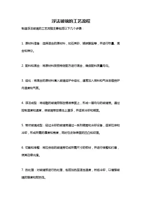 浮法玻璃的工艺流程