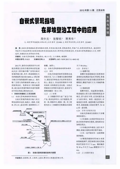 自嵌式景观挡墙在岸坡整治工程中的应用