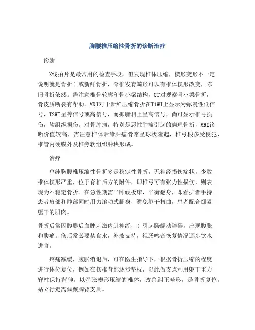 胸腰椎压缩性骨折的诊断治疗