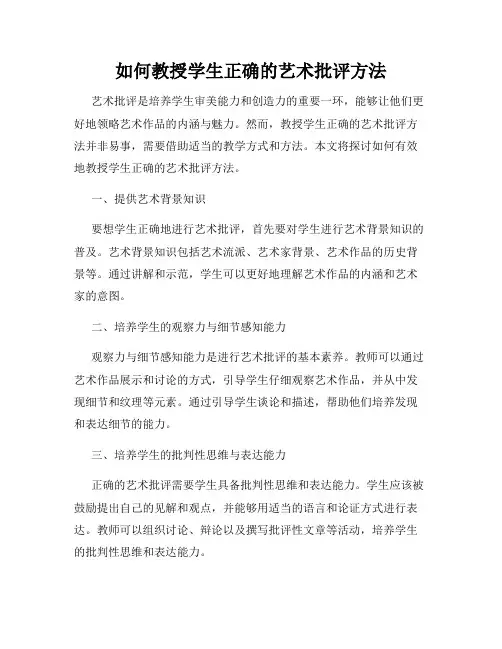 如何教授学生正确的艺术批评方法