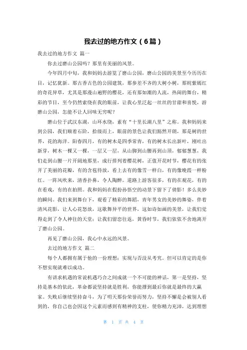我去过的地方作文(6篇)